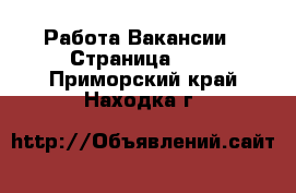 Работа Вакансии - Страница 636 . Приморский край,Находка г.